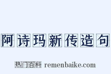 阿诗玛新传造句是什么意思的图片